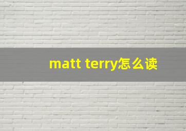 matt terry怎么读